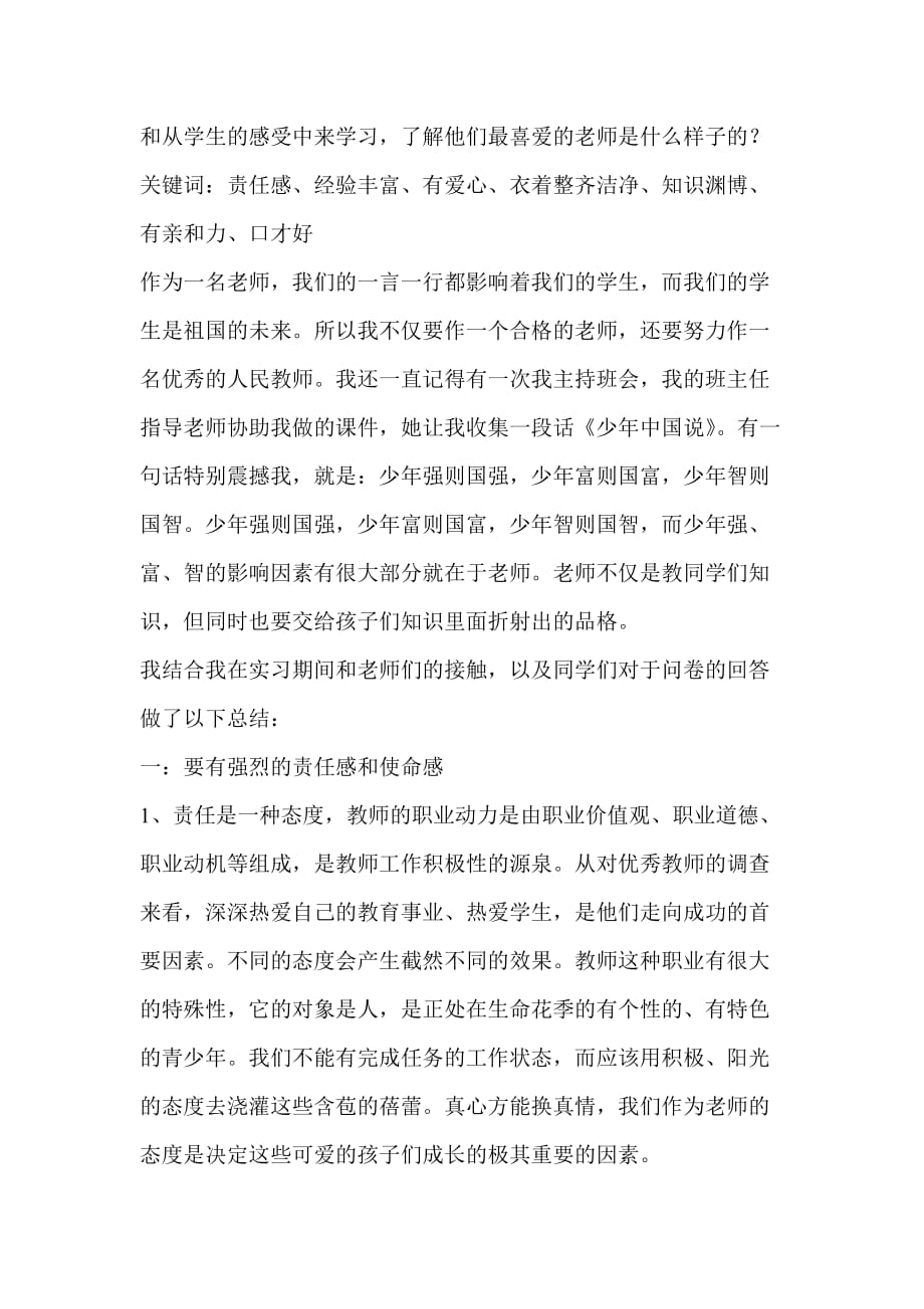 教育调查实习计划.doc_第2页