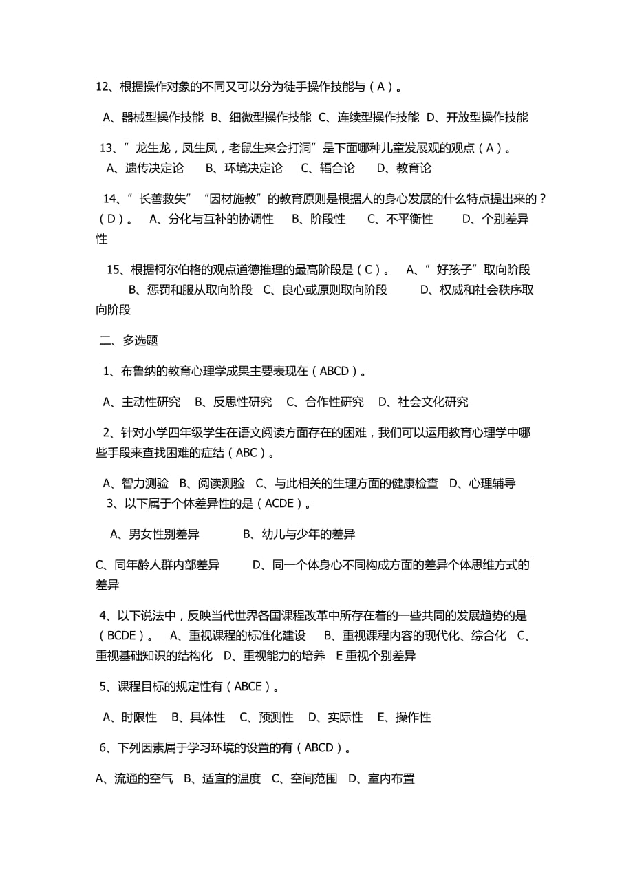 教师招聘考试公共基础知识模拟试题及答案.doc_第2页