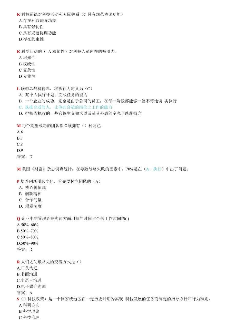 团队合作能力与创新团队建设单选题_第2页