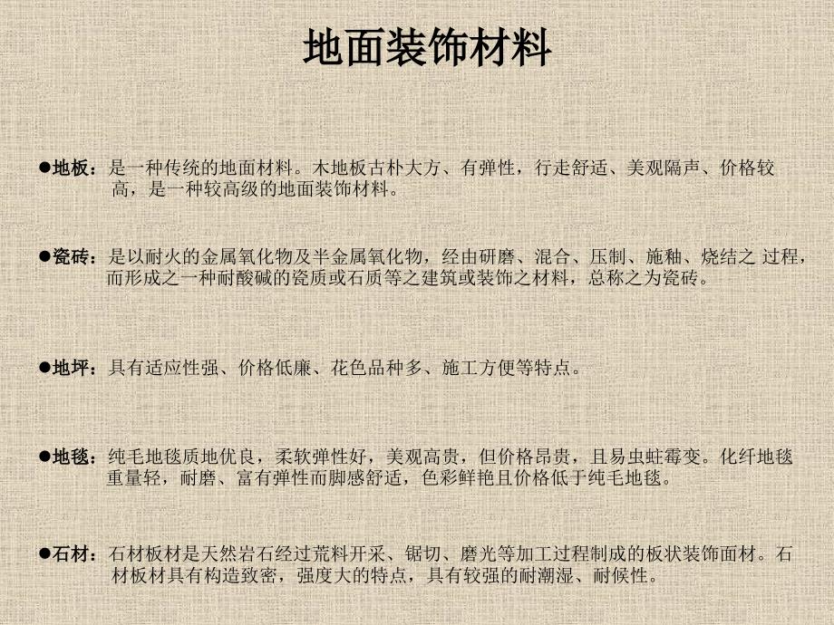 史上设计装修材料介绍_第3页