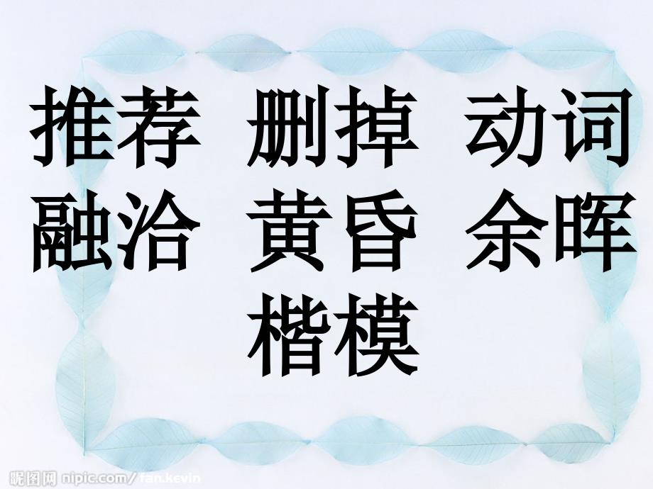 语文人教版四年级上册那片绿绿的爬墙虎_第4页