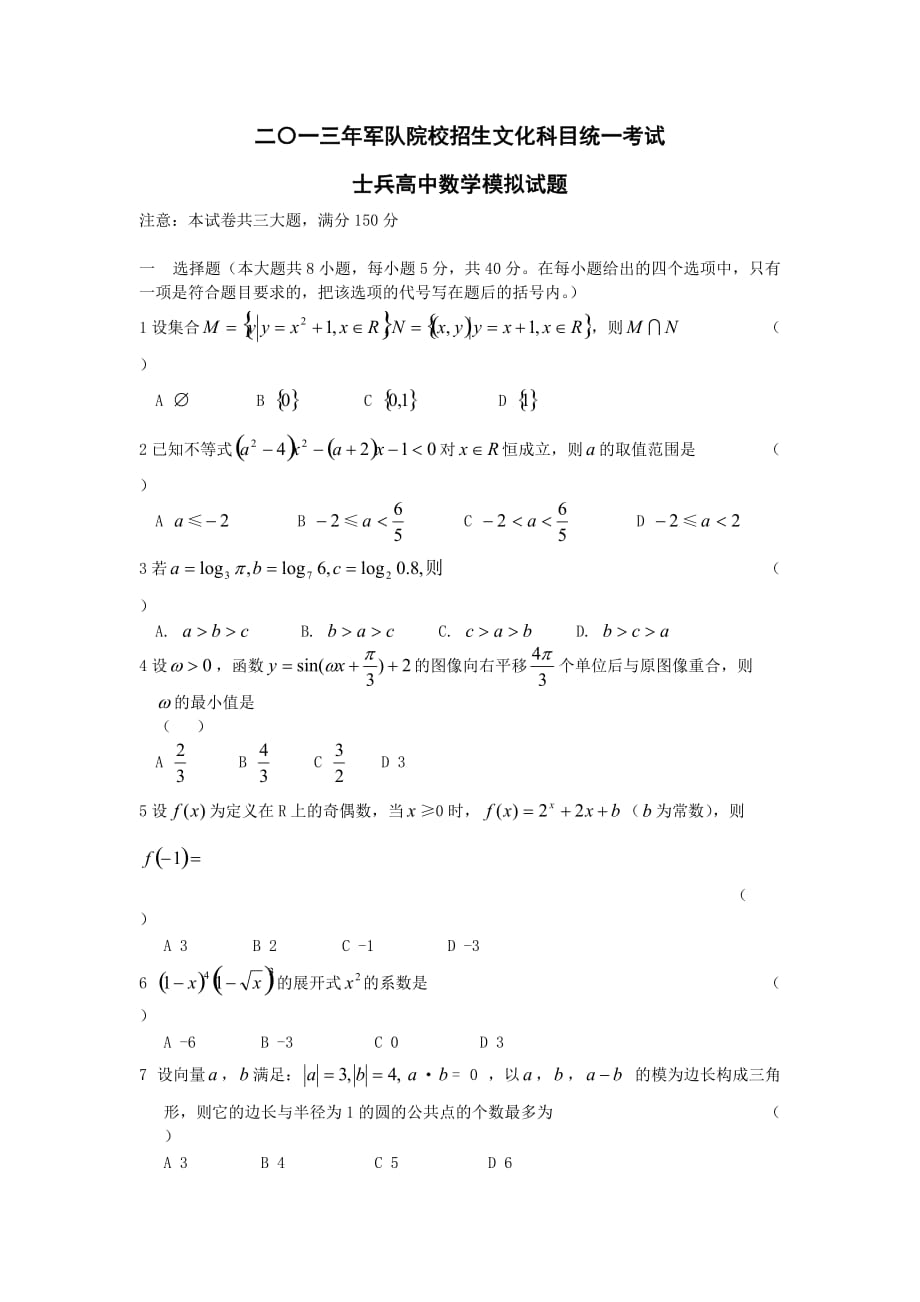 二〇一三年军队院校招生文化科目统一考试士兵高中数学模拟试题_第1页