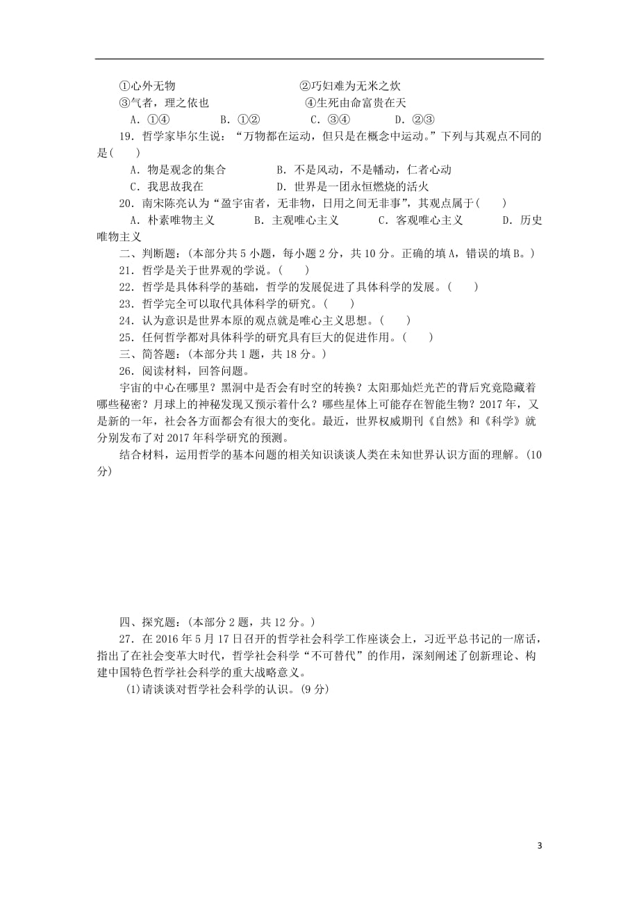 江苏省2018版高考政治学业水平测试复习 第一单元 生活智慧与时代精神单元测试（无答案）新人教版必修4_第3页