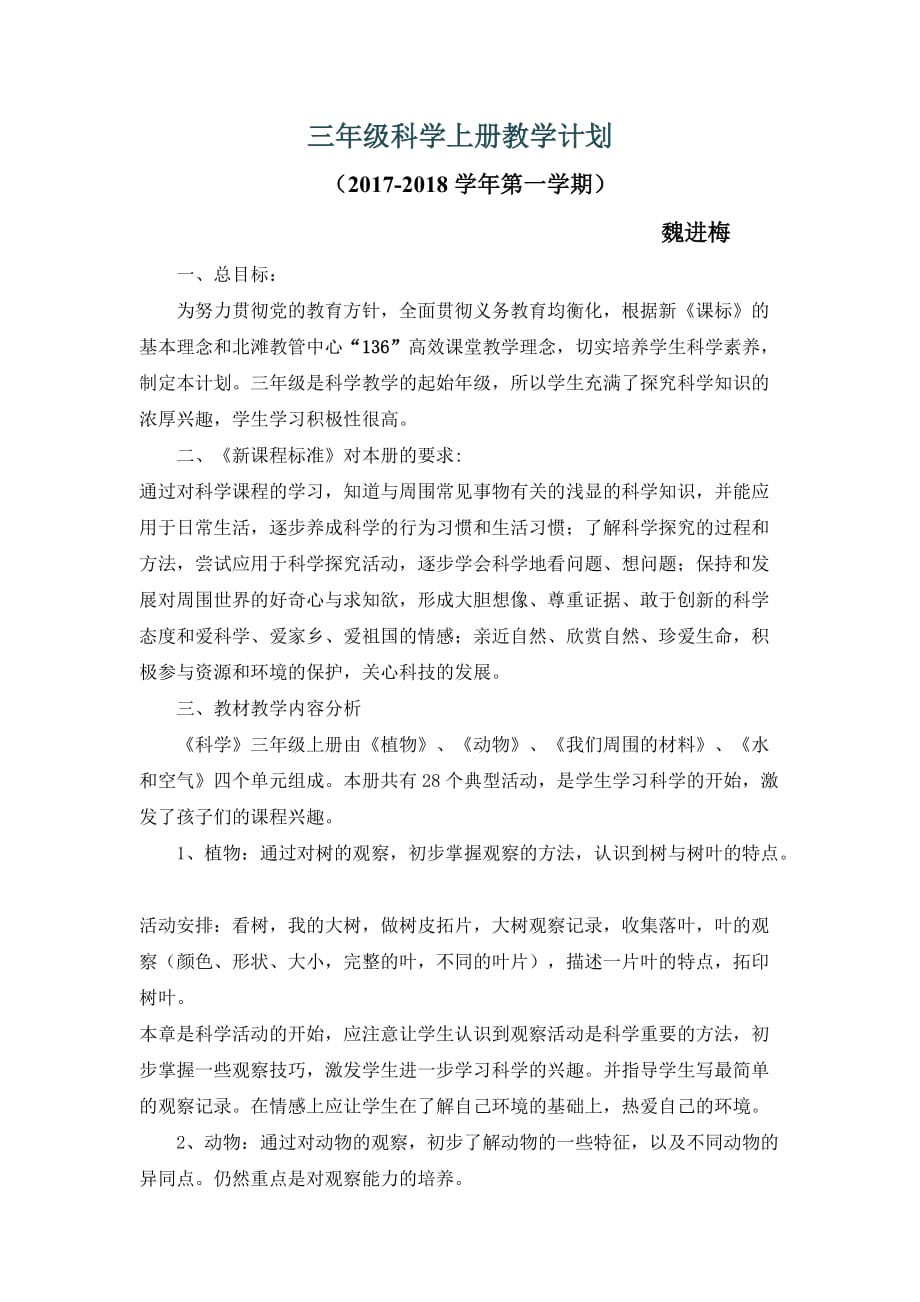 教科版三年级科学上册教学计划及进度表.doc_第1页