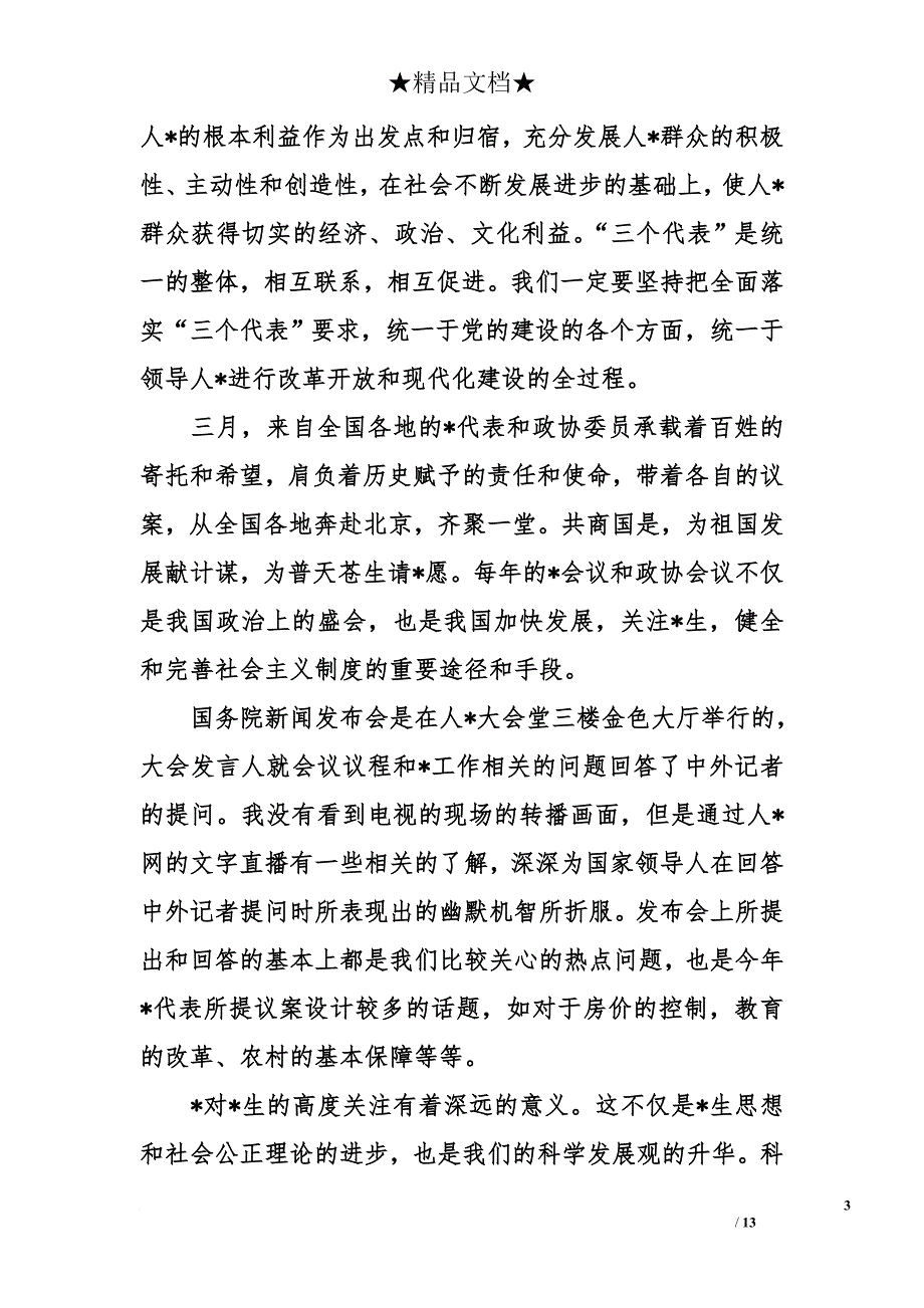 教师入党积极分子思想汇报三篇.doc_第3页