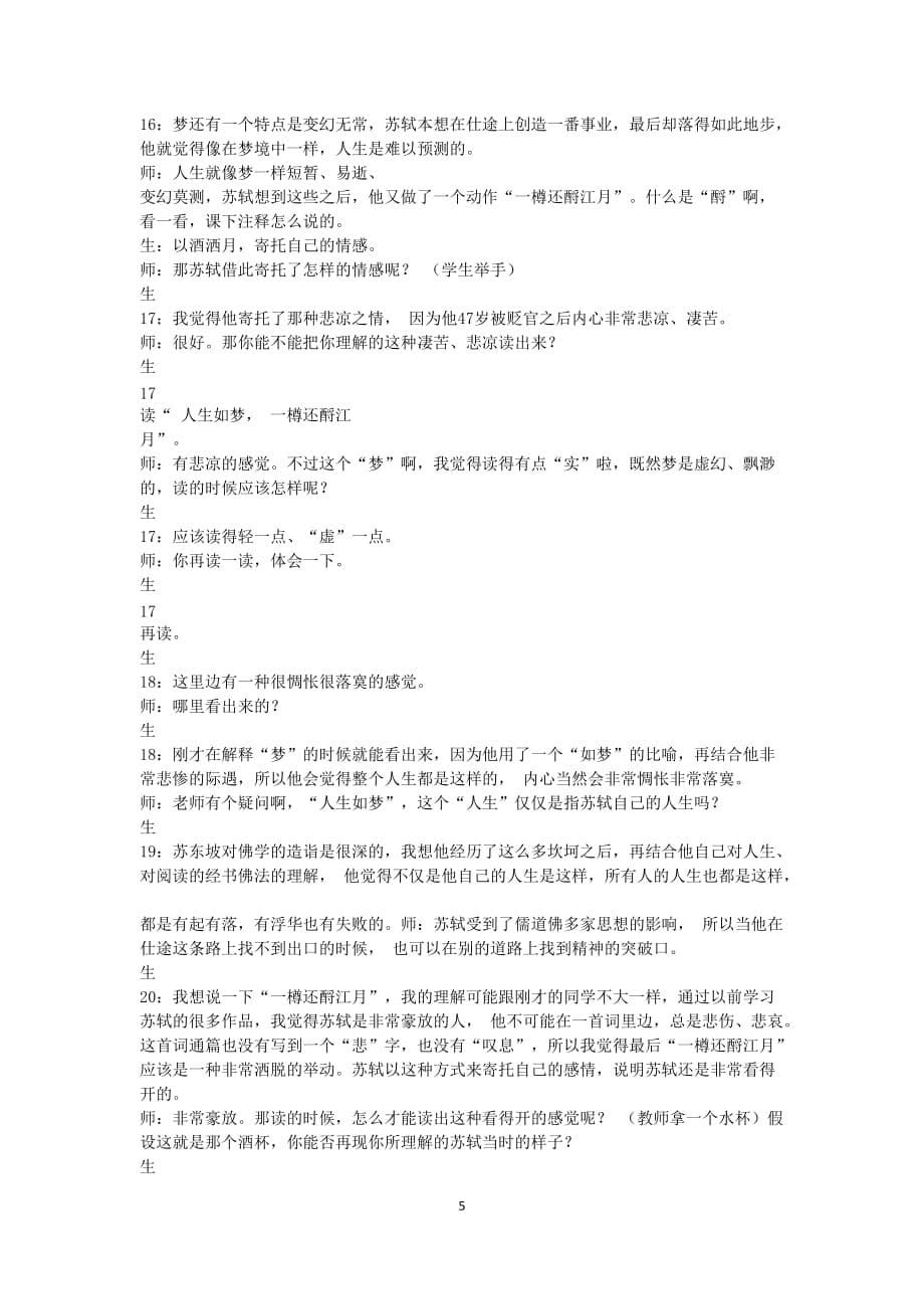 念奴娇赤壁怀古的课堂实录.doc_第5页