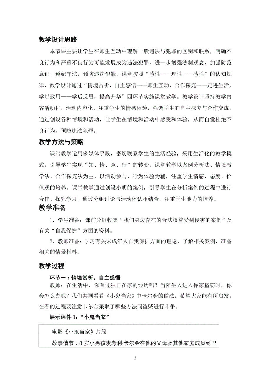 思想品德七年级下册《未成年人的自我保护》教案.doc_第2页