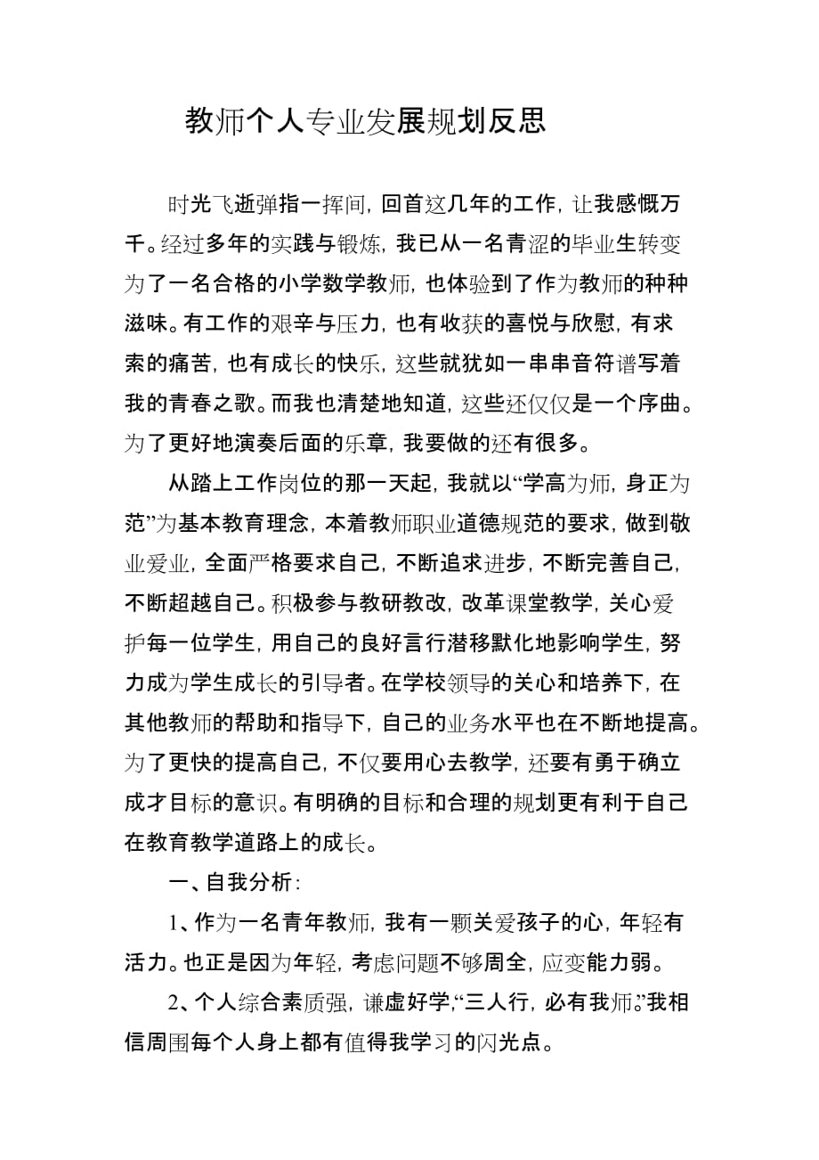 教师个人专业发展规划反思.doc_第1页