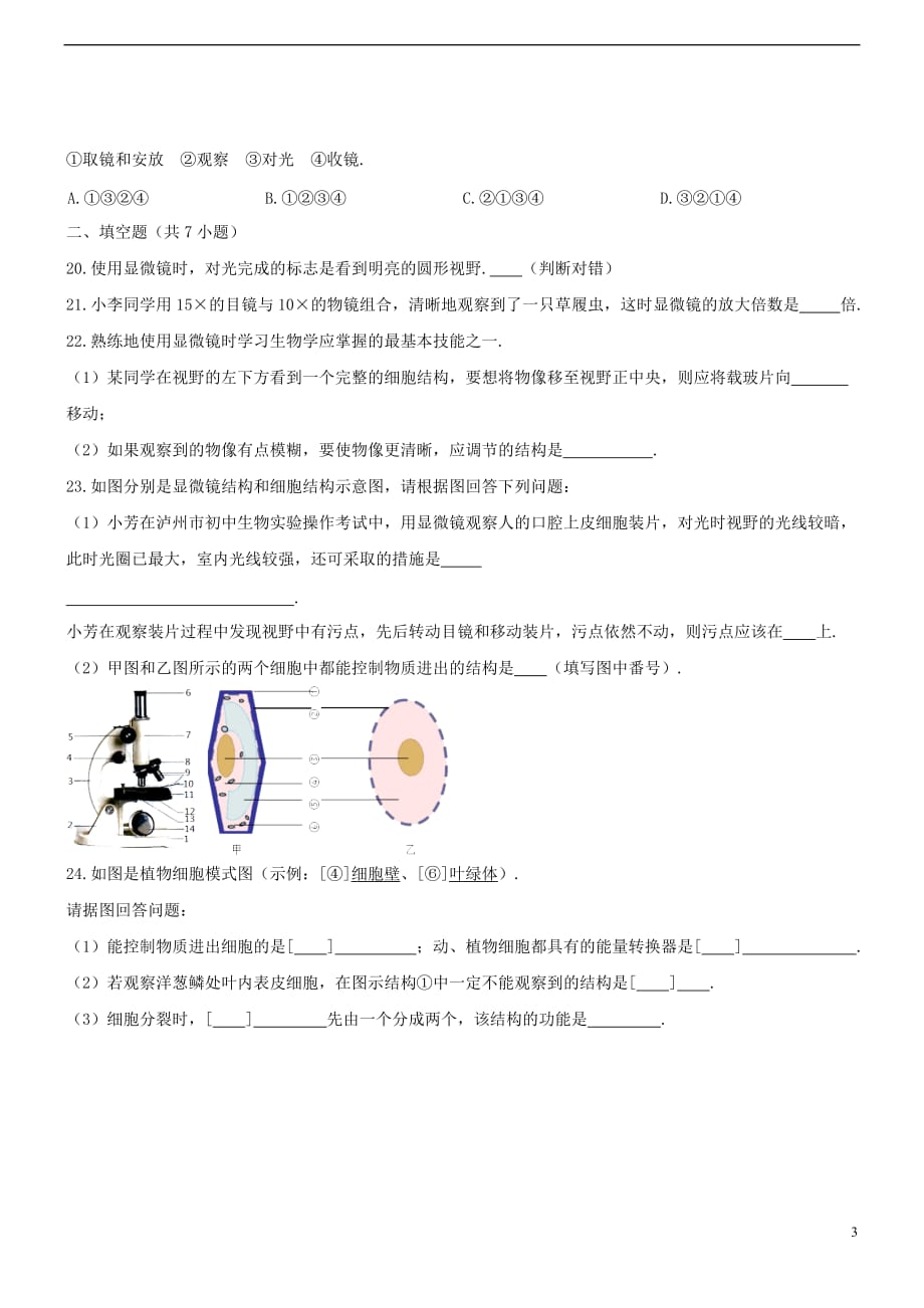 七年级生物上册 2.1 细胞是生命活动的基本单位双基双测 （新版）新人教版_第3页