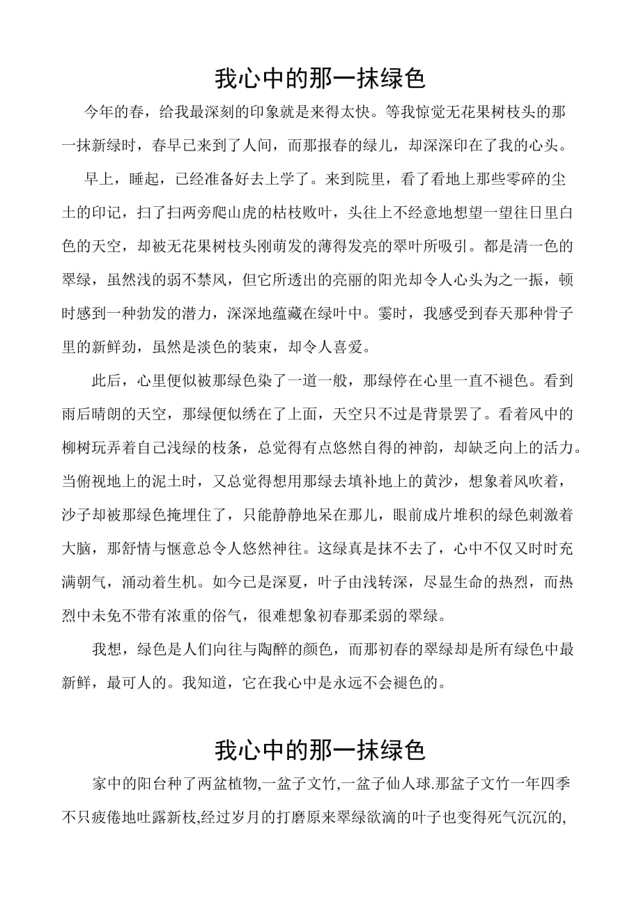 我心中的那一抹绿色.doc_第1页