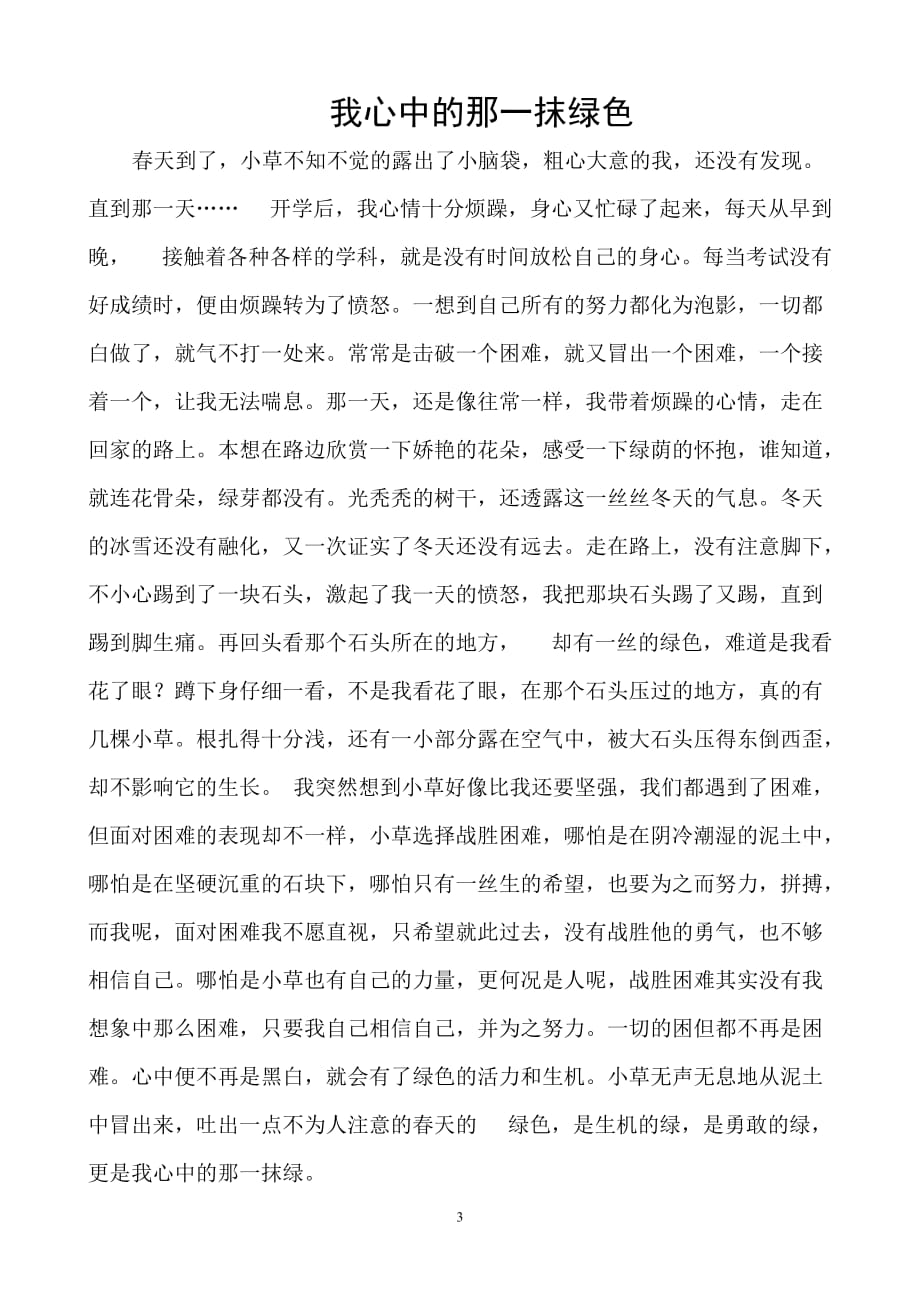 我心中的那一抹绿色.doc_第3页