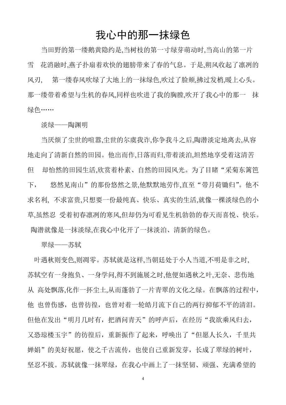 我心中的那一抹绿色.doc_第4页