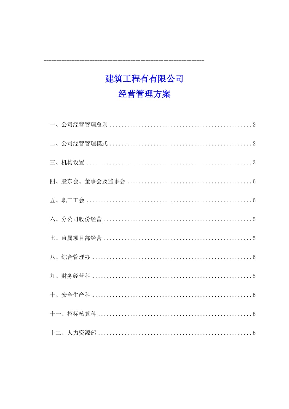 建筑企业经营管理方案.doc_第1页