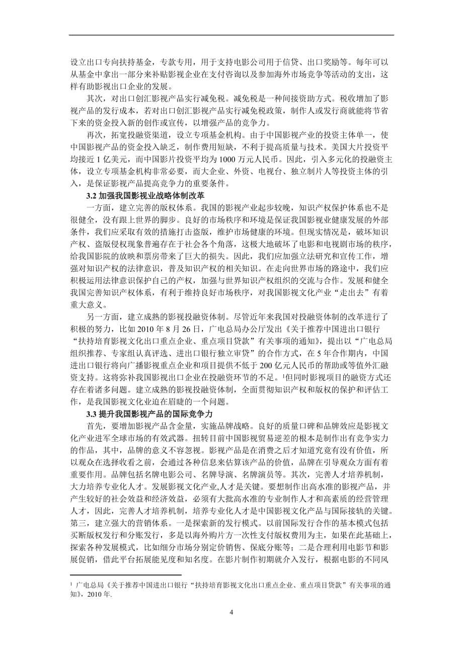 我国影视文化产业的出口对策探析.doc_第4页