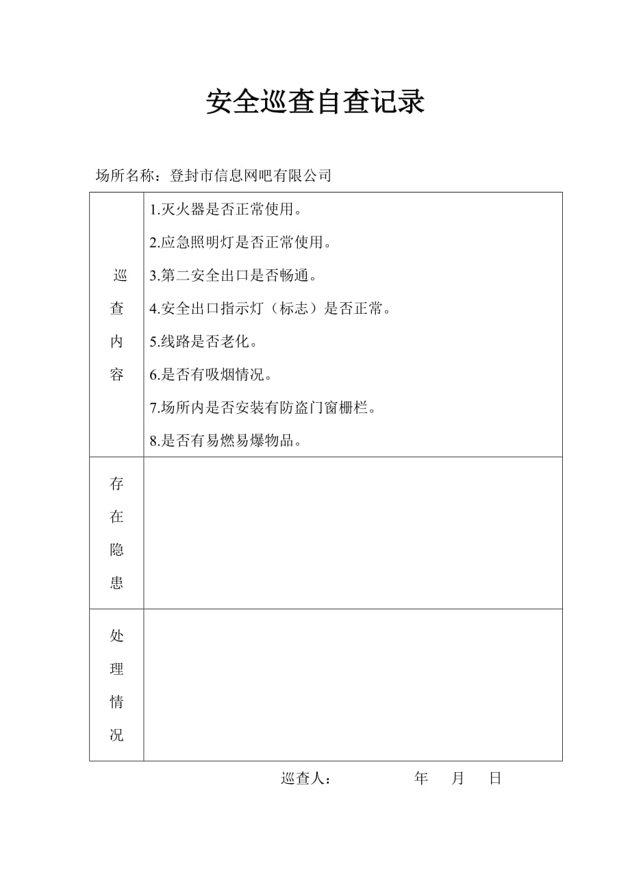 网吧巡查记录_第1页