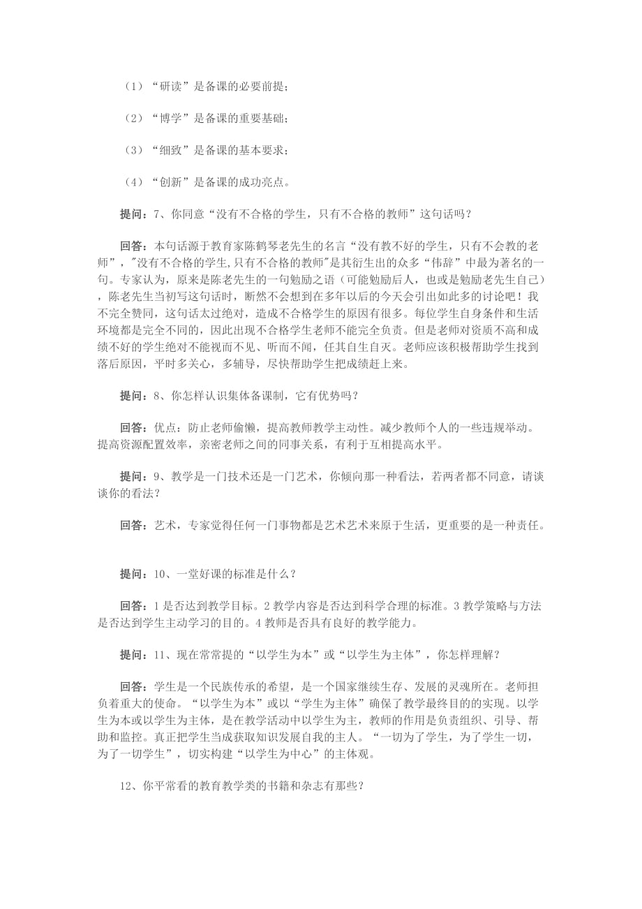 教师面试常问问题及答案.doc_第2页