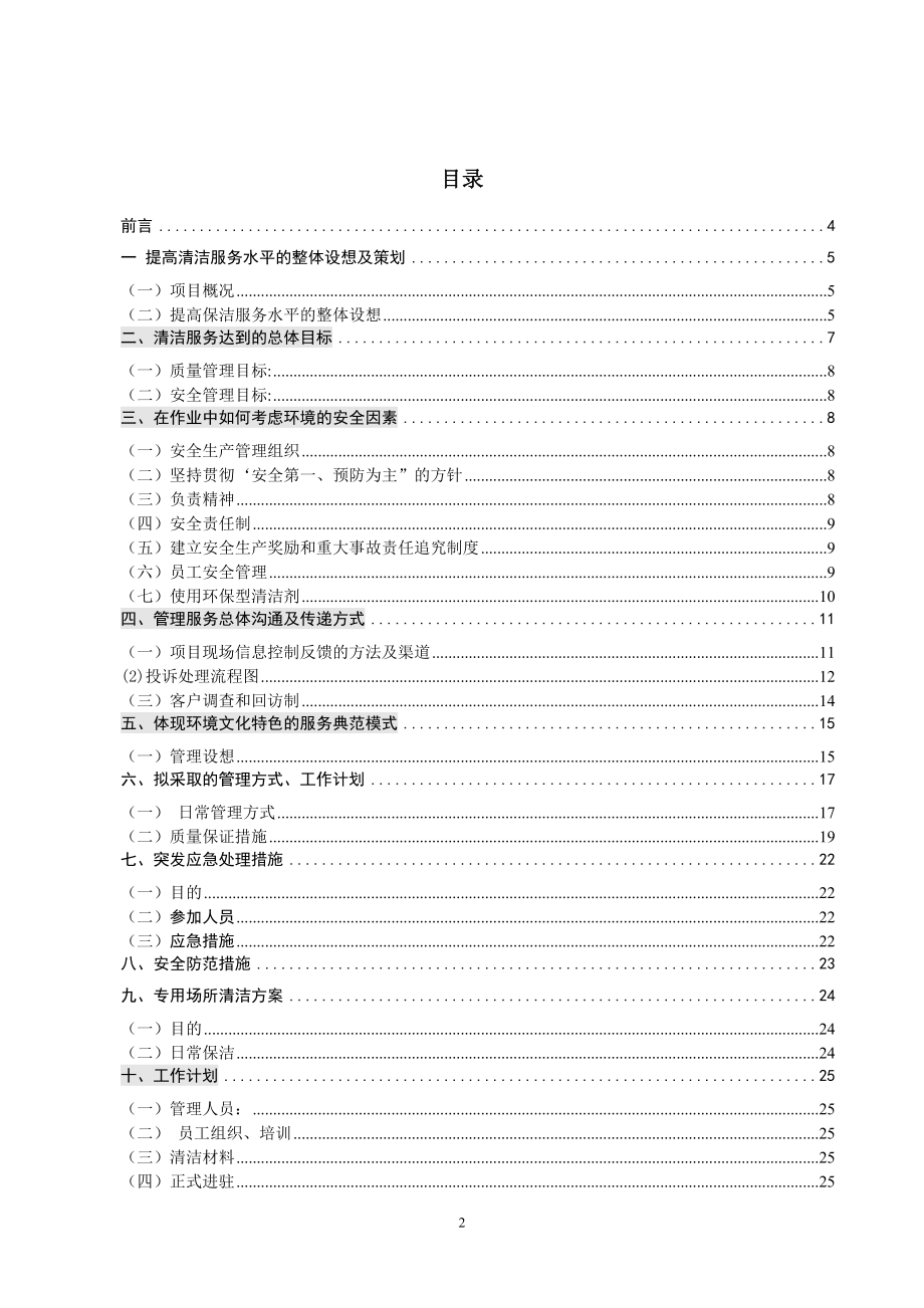 招商银行物业保洁投标书.doc_第2页