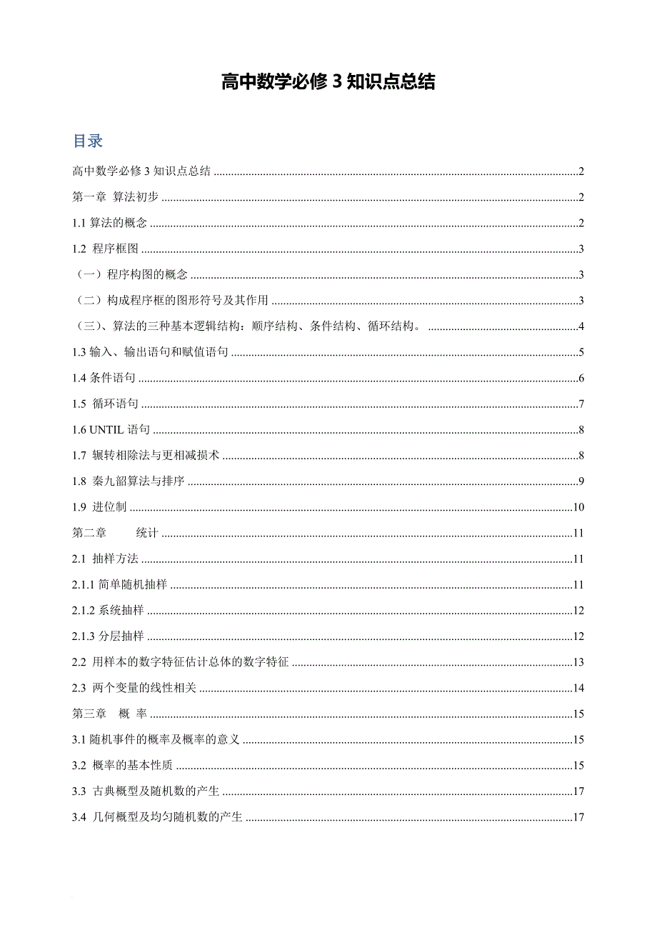 必修3-高一数学人教版最全知识点(必须珍藏).doc_第1页