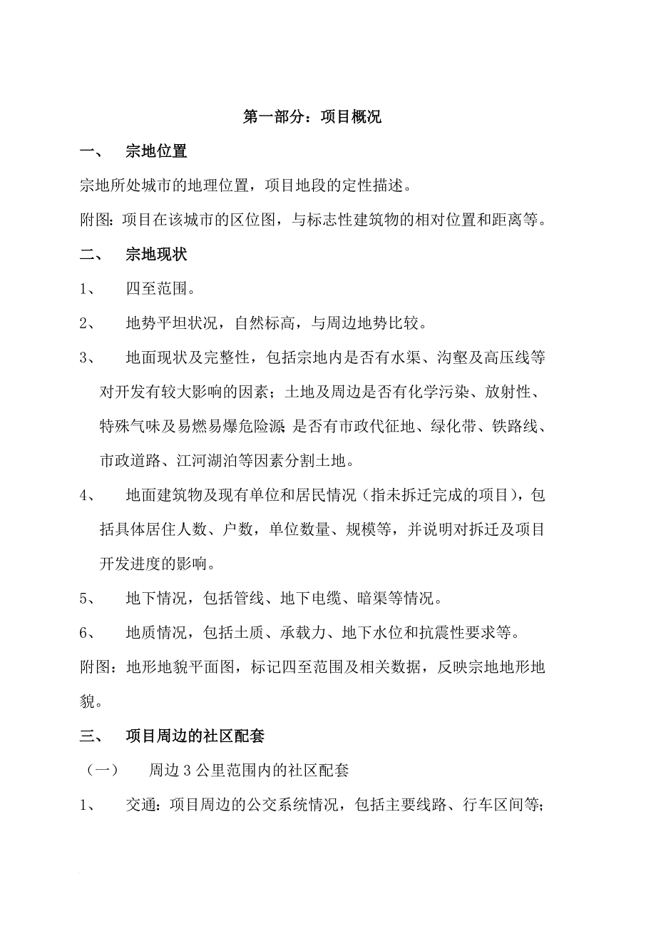 拿地可行性报告模板.doc_第1页