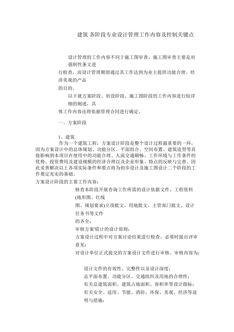 建筑-各阶段专业设计管理工作内容及控制关键点.doc_第1页