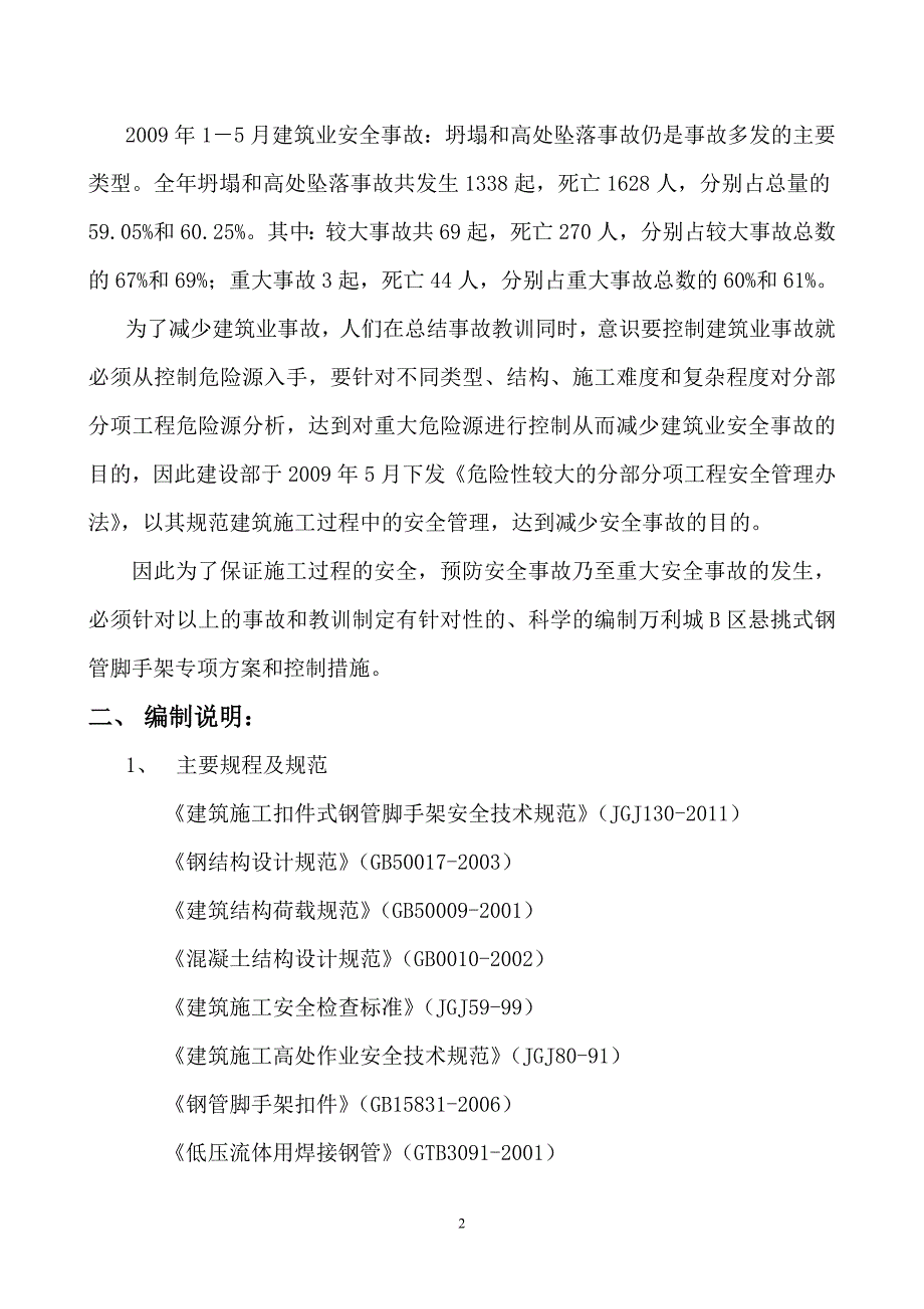 悬挑式钢管脚手架专项施工方案.doc_第2页