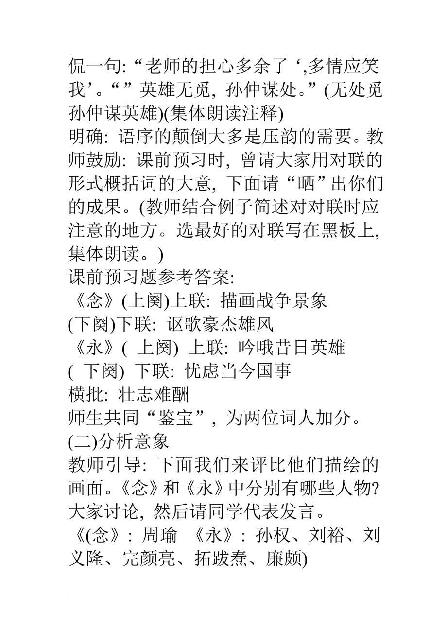 念奴娇赤壁怀古永遇乐京口北固亭怀古公开课教案.doc_第5页