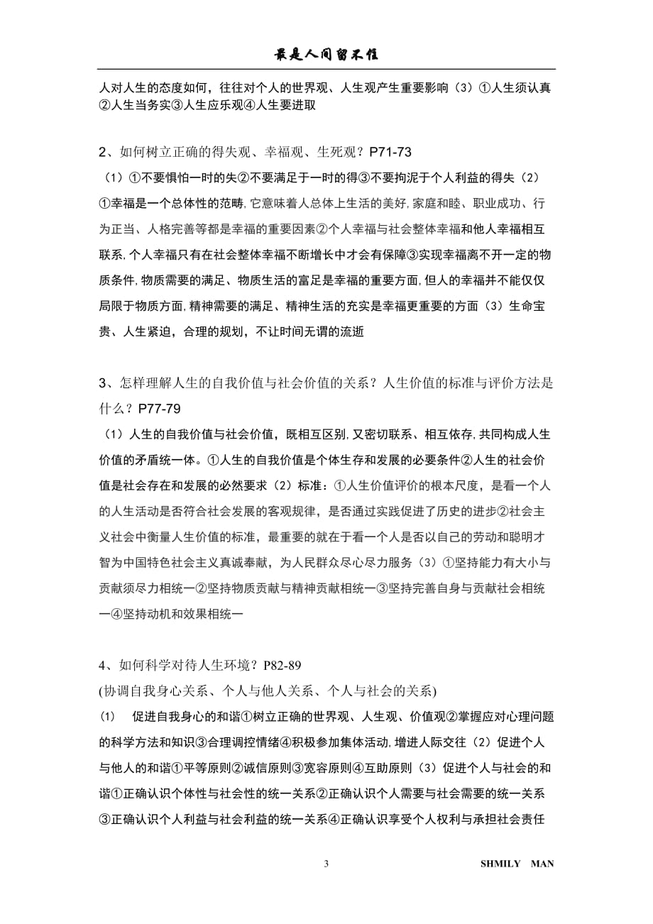 思修大一第一学期复习.doc_第3页