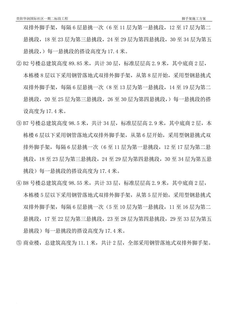 悬挑式脚手架安全专项施工方案.doc_第5页