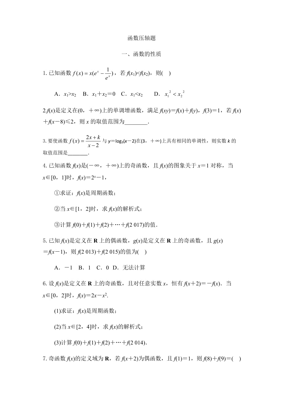 必修一函数压轴题.doc_第1页