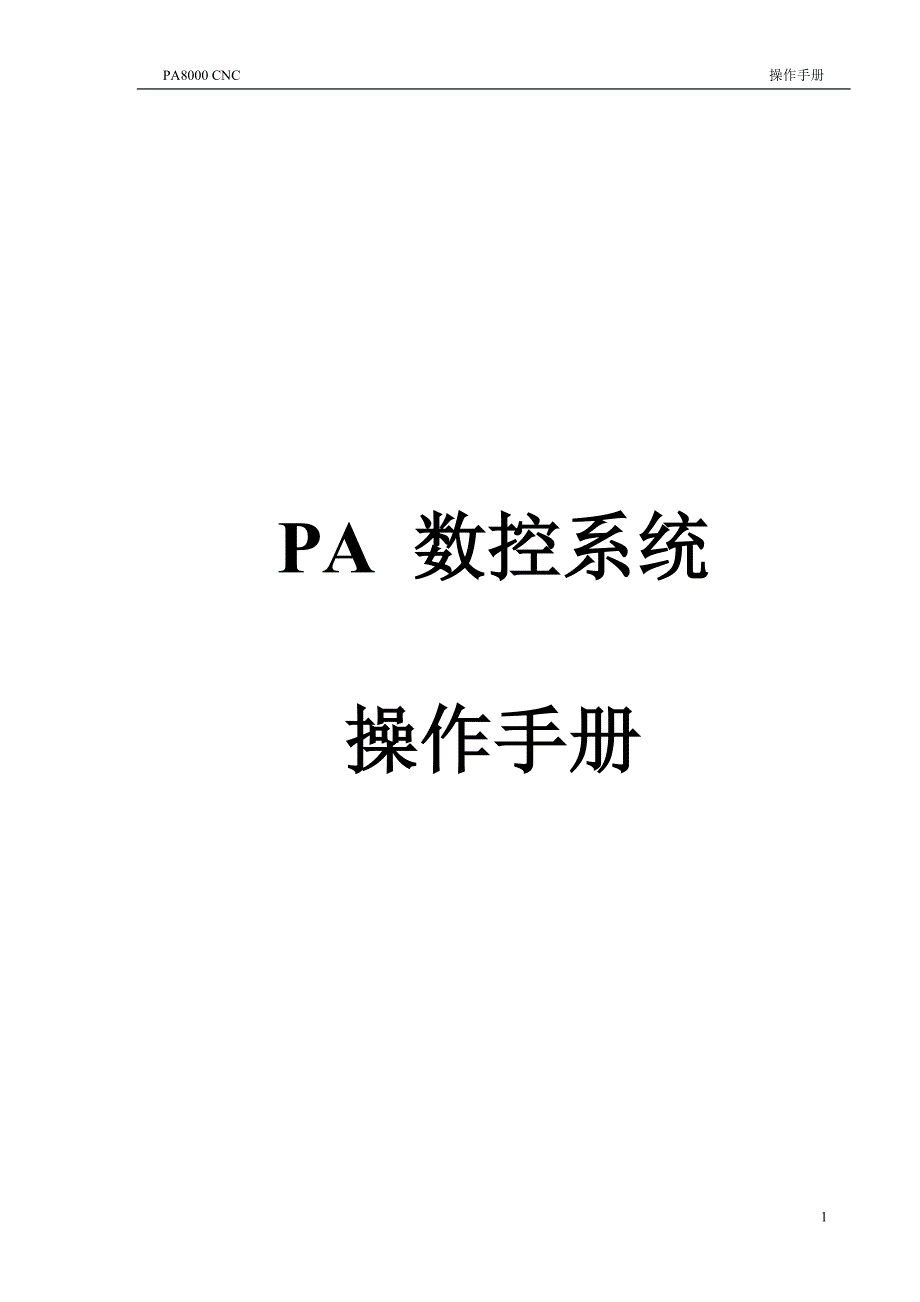 PA8000CNC-HMI-界面操作手册-2_第1页