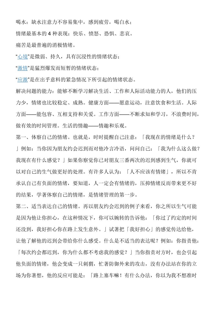 情绪管理的方法与技巧.doc_第2页