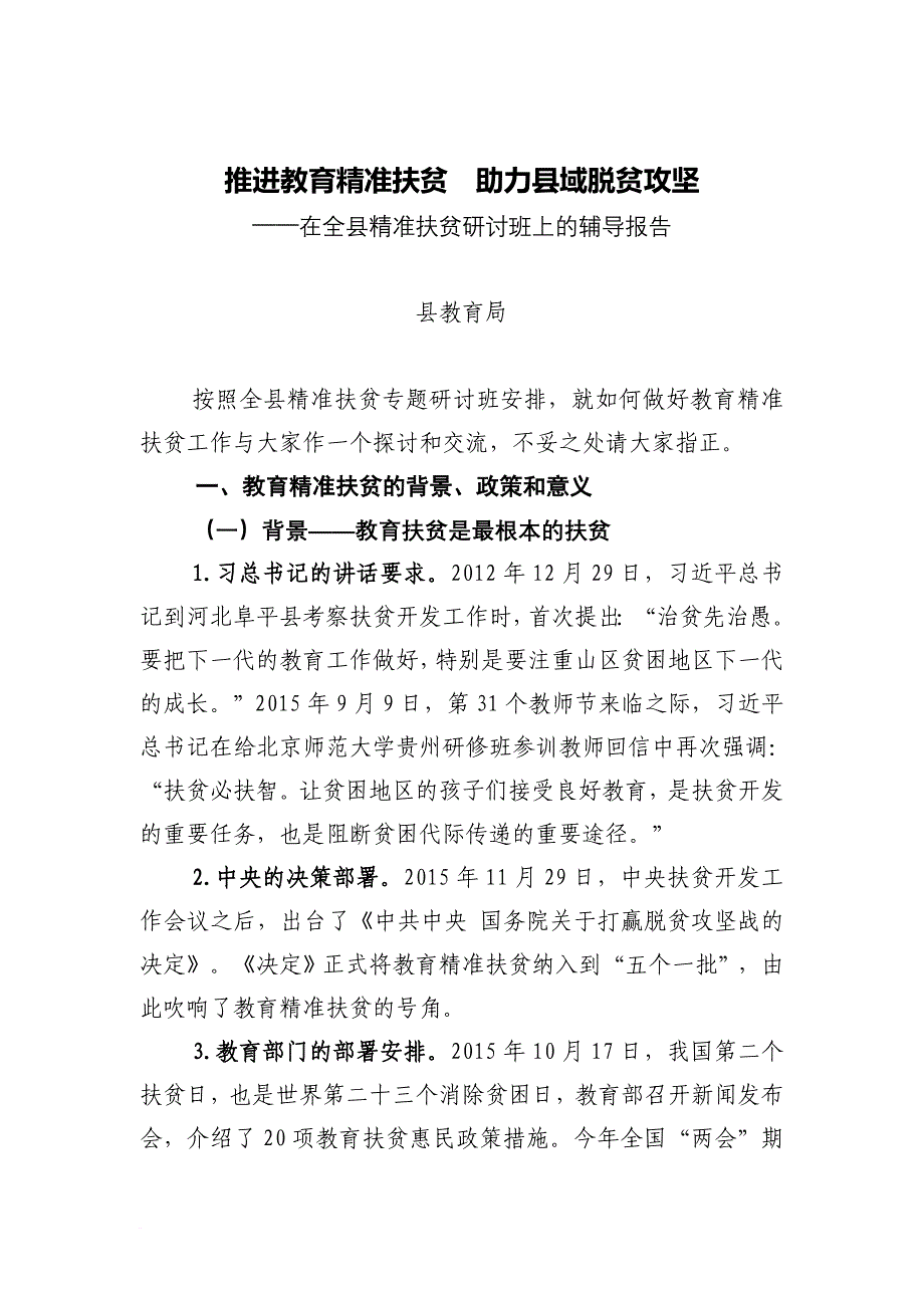 推进教育精准扶贫--助力县域脱贫攻坚(修改版)(1).doc_第1页