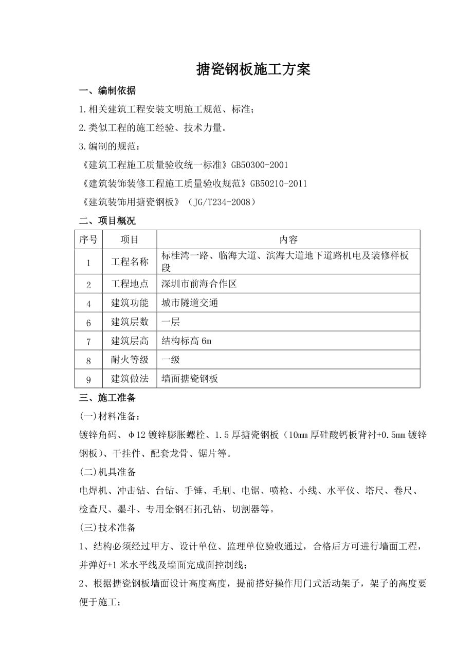 搪瓷钢板施工方案.doc_第1页