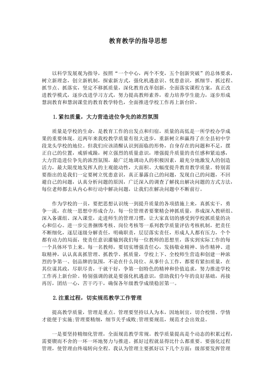 教育教学的指导思想.doc_第1页