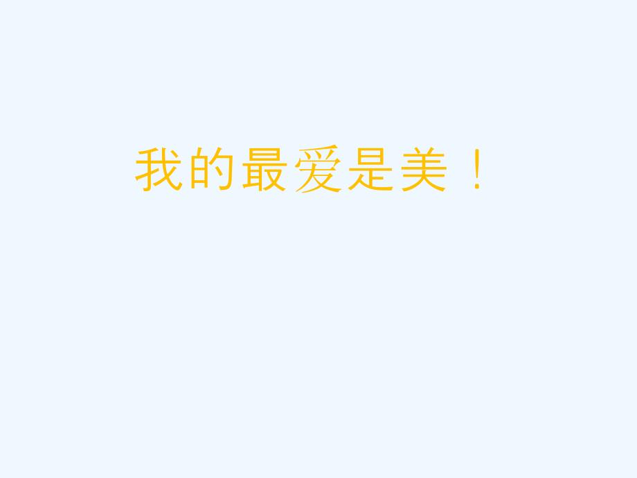 语文人教版四年级上册重庆雷玉梅习作课《有话可写》_第1页