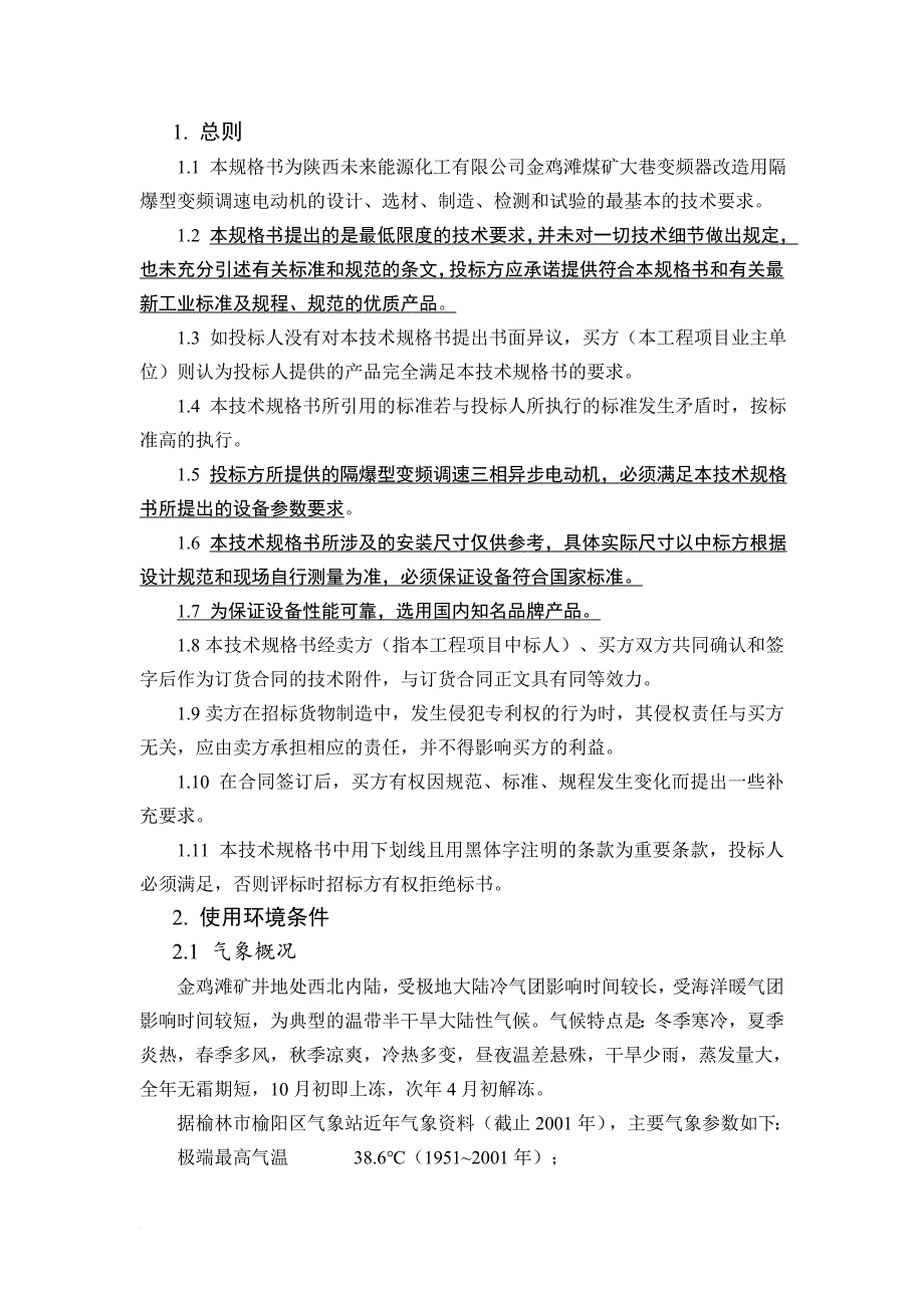 总则本规格书为陕西未来能源化工有限公司金鸡滩煤矿大巷.doc_第1页