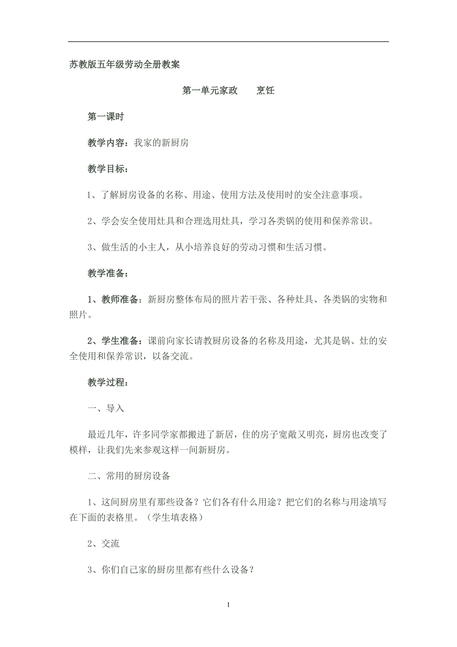 苏教版五年级劳动全册教案_第1页