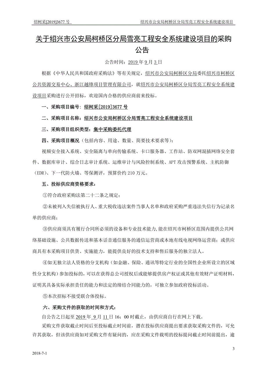 雪亮工程安全系统建设项目招标标书文件_第3页