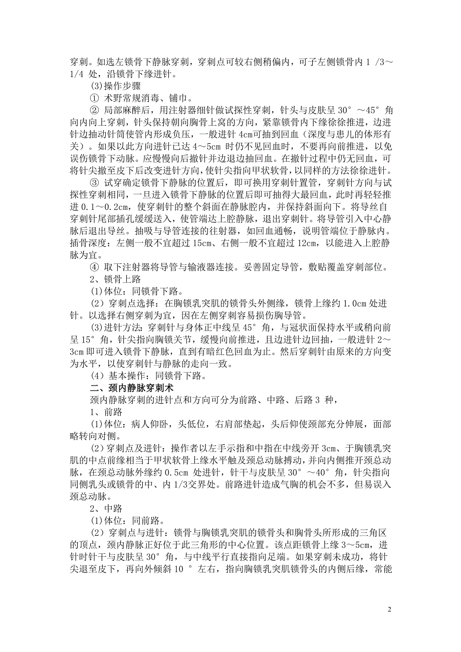 儿科重症医学科（PICU）临床技术操作规范_第2页