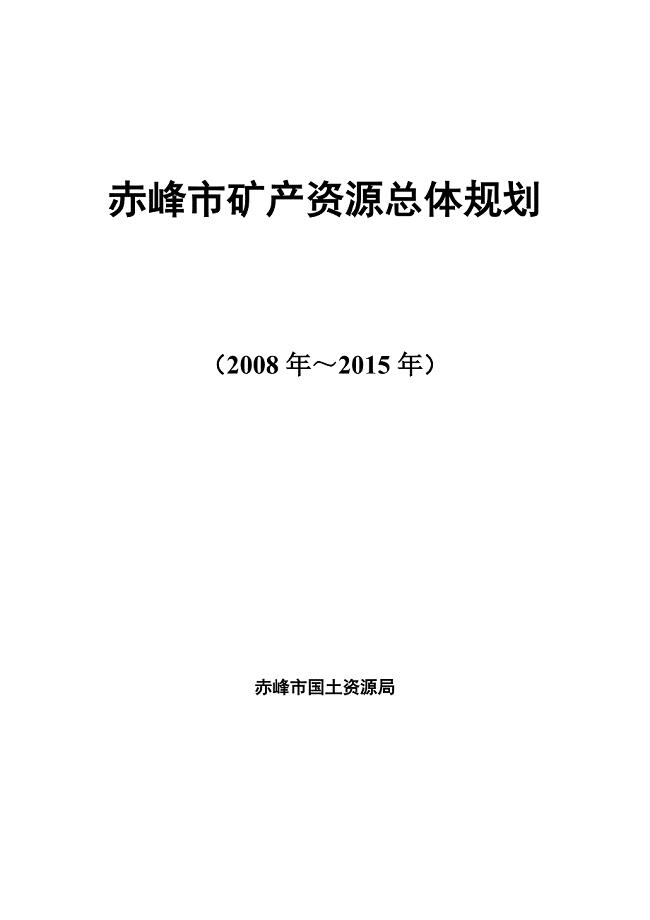 赤峰市矿产资源总体规划(2008-2015年)