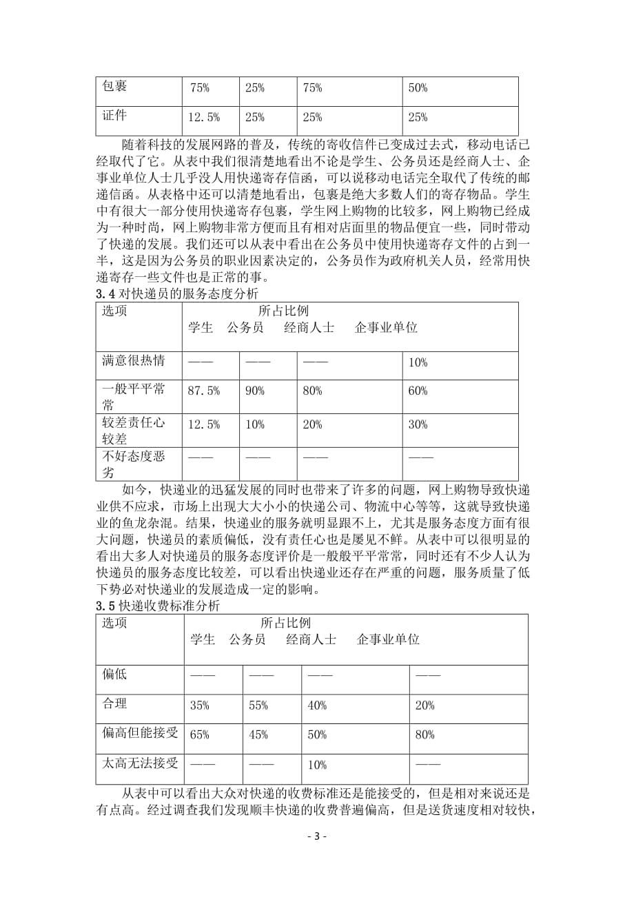 快递调研报告.doc_第4页