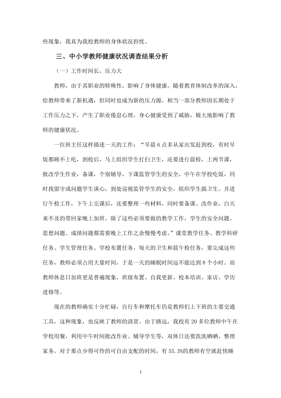 教师健康状况调查报告.doc_第3页