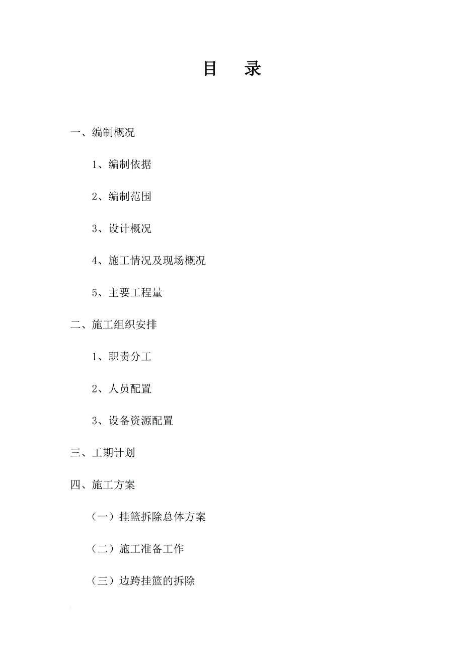 挂篮拆除施工安全技术方案.doc_第1页