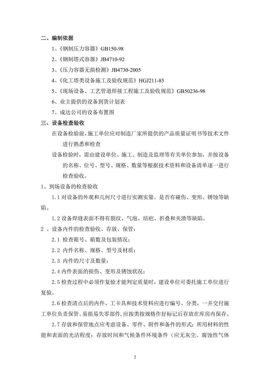 主装置分段设备安装方案概要_第2页