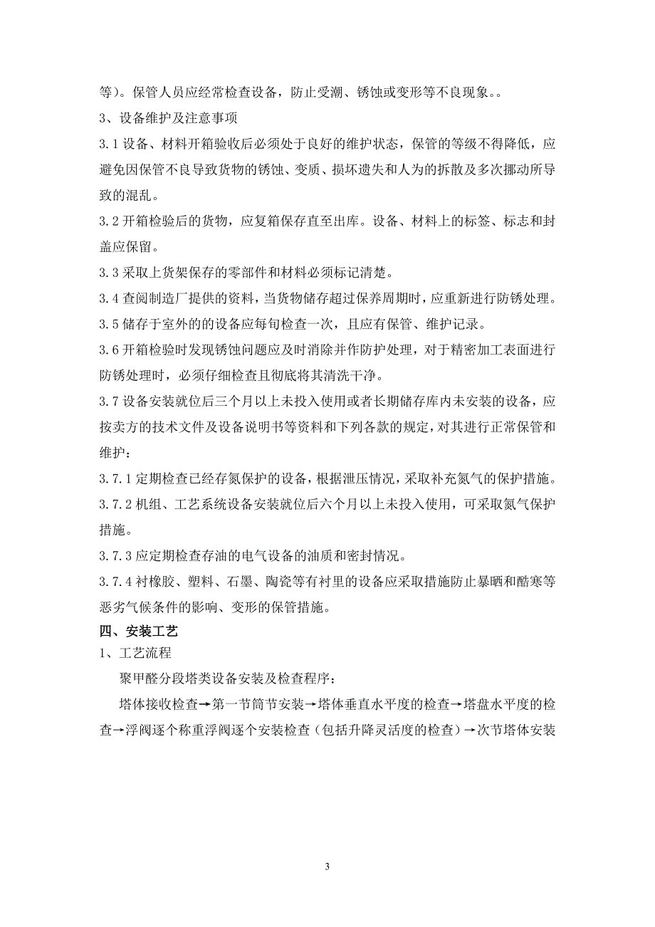 主装置分段设备安装方案概要_第3页