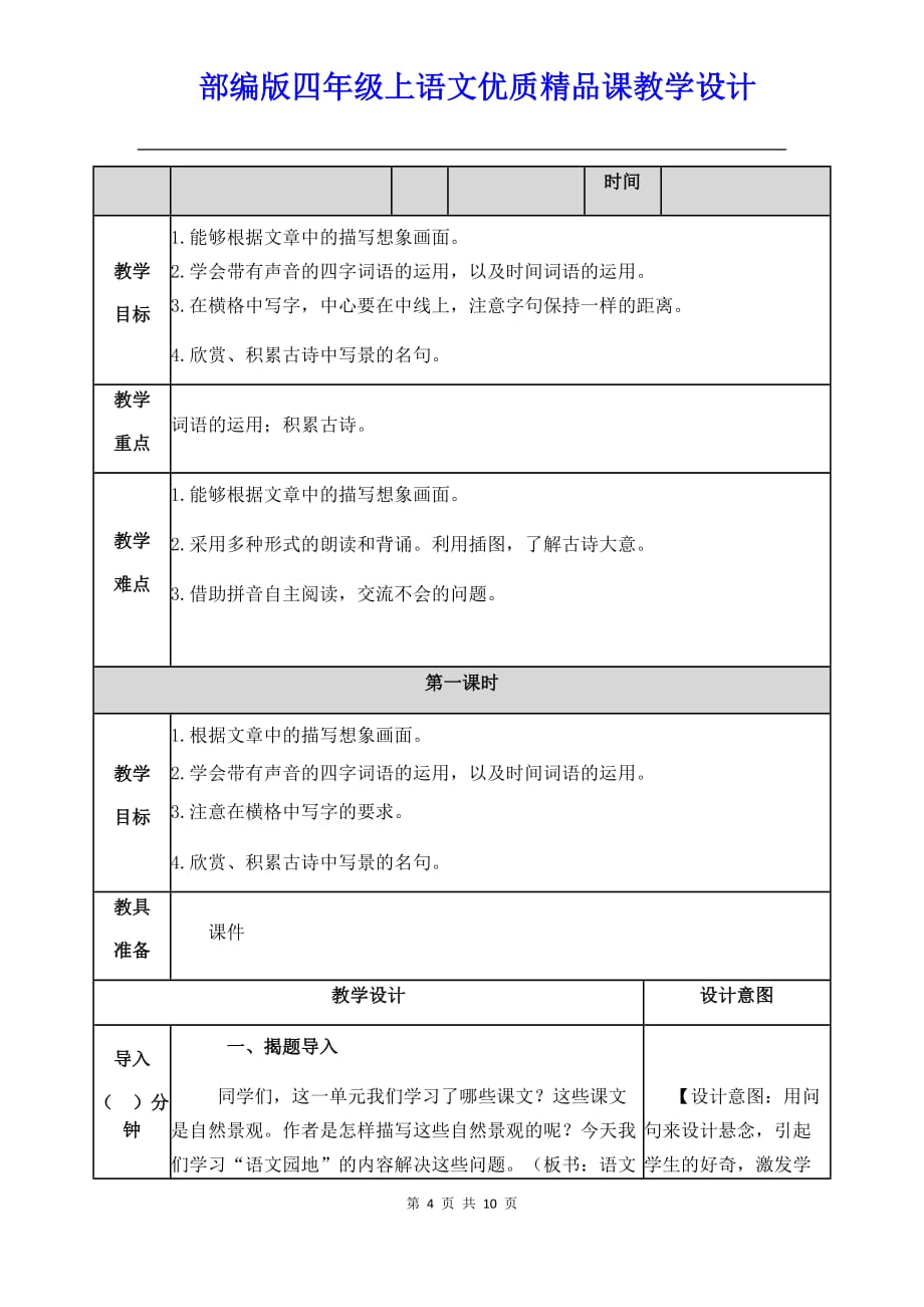 部编版四年级上语文《语文园地 一》优质精品课教学设计_第4页