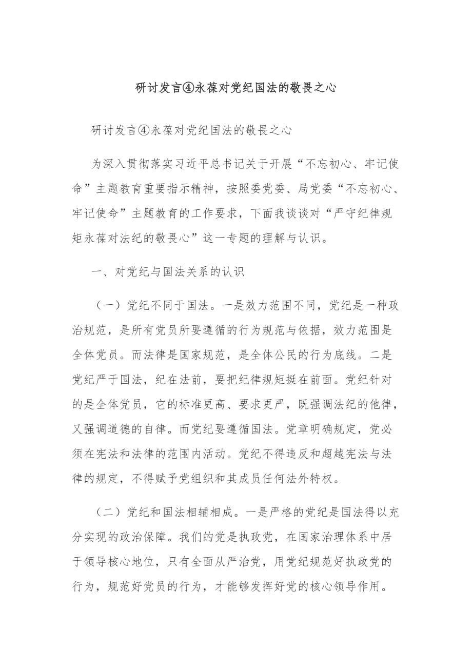 研讨发言---永葆对党纪国法的敬畏之心_第1页