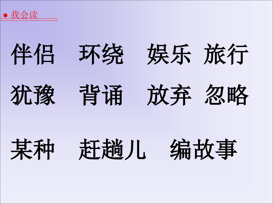 语文人教版四年级上册走遍天下书为侣_第2页