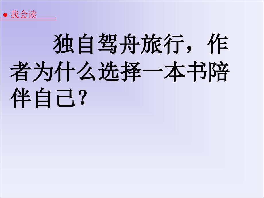 语文人教版四年级上册走遍天下书为侣_第3页