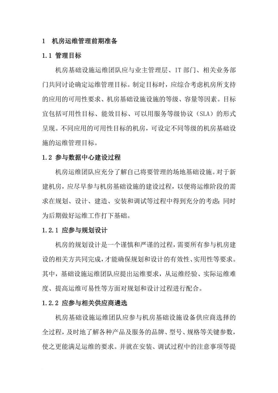 数据中心运维操作标准及流程.doc_第2页